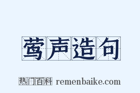 莺声造句是什么意思的图片